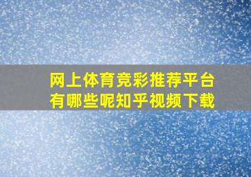 网上体育竞彩推荐平台有哪些呢知乎视频下载