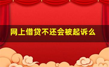 网上借贷不还会被起诉么