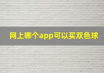 网上哪个app可以买双色球