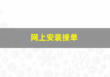 网上安装接单