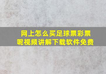 网上怎么买足球票彩票呢视频讲解下载软件免费