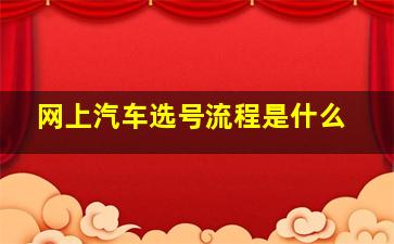 网上汽车选号流程是什么