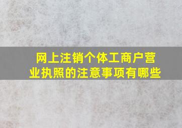 网上注销个体工商户营业执照的注意事项有哪些