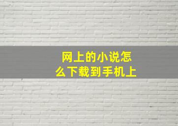 网上的小说怎么下载到手机上