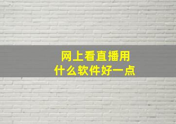 网上看直播用什么软件好一点