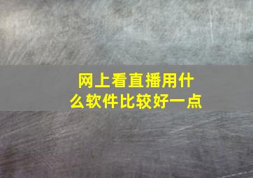 网上看直播用什么软件比较好一点