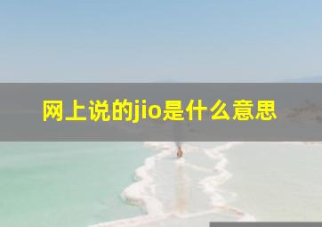 网上说的jio是什么意思