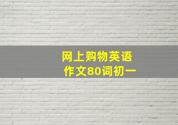 网上购物英语作文80词初一