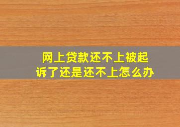 网上贷款还不上被起诉了还是还不上怎么办