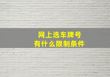 网上选车牌号有什么限制条件