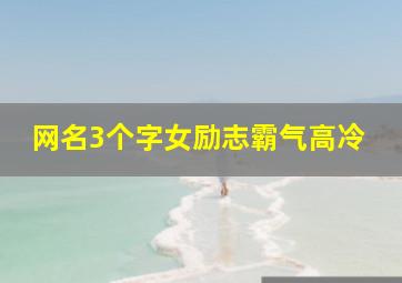 网名3个字女励志霸气高冷