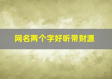 网名两个字好听带财源