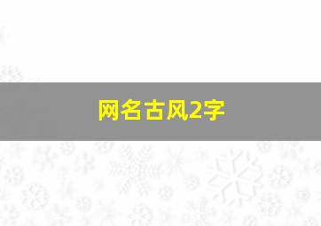 网名古风2字