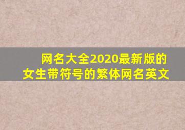 网名大全2020最新版的女生带符号的繁体网名英文