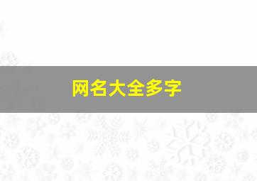 网名大全多字