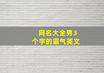 网名大全男3个字的霸气英文