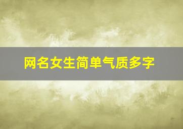 网名女生简单气质多字