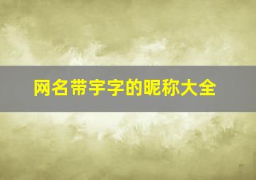 网名带宇字的昵称大全