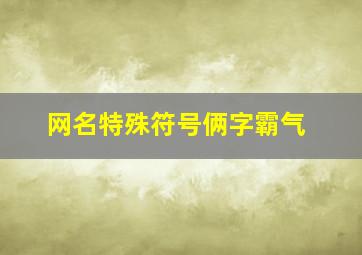 网名特殊符号俩字霸气