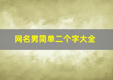 网名男简单二个字大全