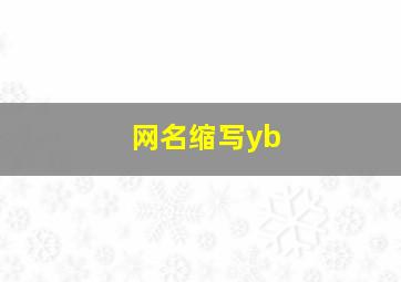 网名缩写yb