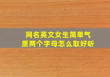 网名英文女生简单气质两个字母怎么取好听