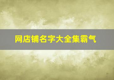 网店铺名字大全集霸气