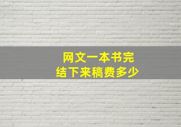 网文一本书完结下来稿费多少