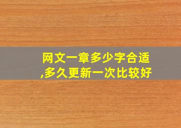 网文一章多少字合适,多久更新一次比较好