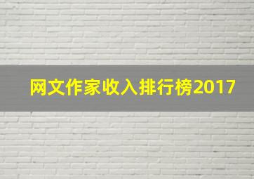 网文作家收入排行榜2017