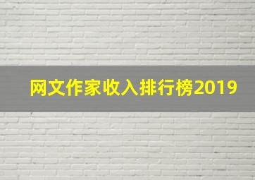 网文作家收入排行榜2019