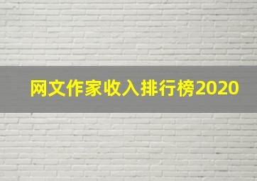 网文作家收入排行榜2020