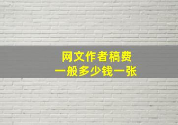 网文作者稿费一般多少钱一张