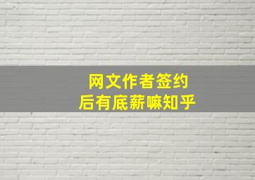 网文作者签约后有底薪嘛知乎