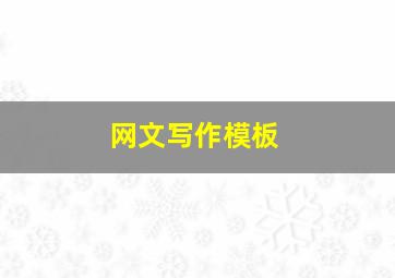 网文写作模板