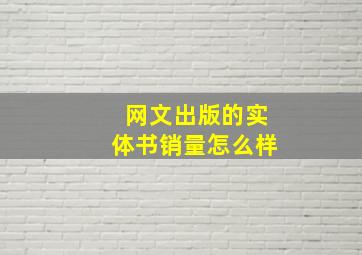 网文出版的实体书销量怎么样