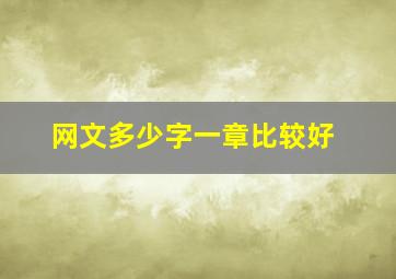 网文多少字一章比较好