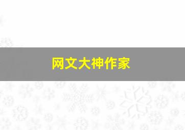 网文大神作家