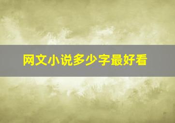 网文小说多少字最好看