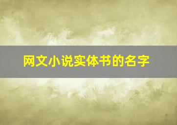 网文小说实体书的名字