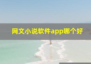 网文小说软件app哪个好