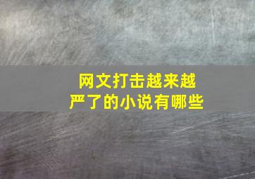 网文打击越来越严了的小说有哪些