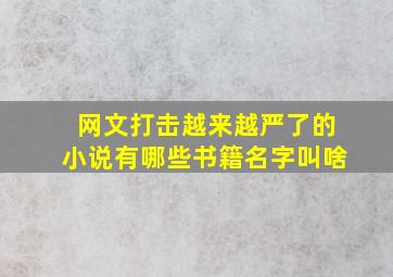 网文打击越来越严了的小说有哪些书籍名字叫啥