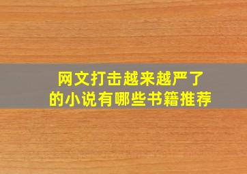 网文打击越来越严了的小说有哪些书籍推荐