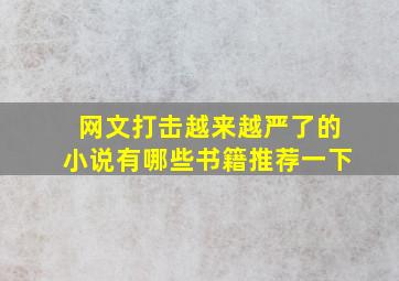 网文打击越来越严了的小说有哪些书籍推荐一下