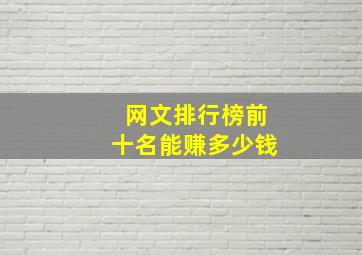 网文排行榜前十名能赚多少钱