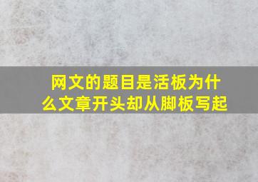 网文的题目是活板为什么文章开头却从脚板写起