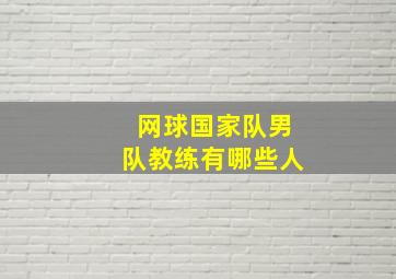 网球国家队男队教练有哪些人