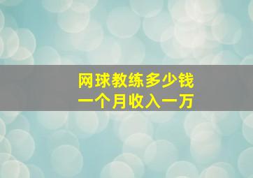 网球教练多少钱一个月收入一万