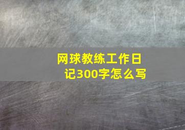 网球教练工作日记300字怎么写